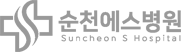 순천에스병원